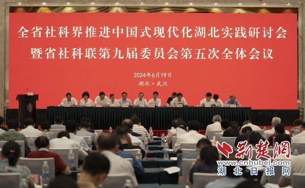 湖北省社科联第九届委员会第五次全体会议在武汉召开