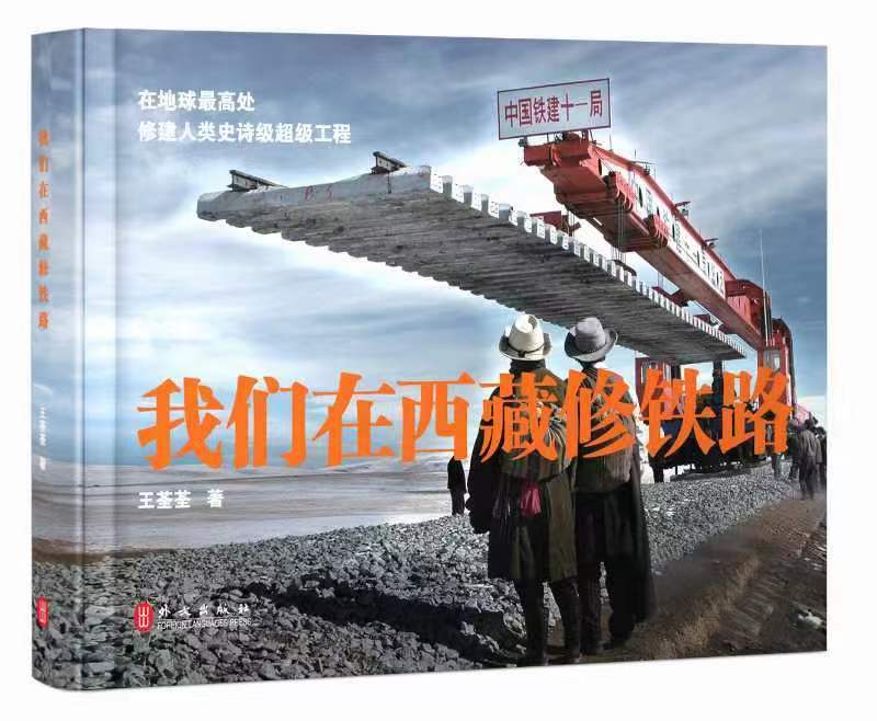 《我们在西藏修铁路》摄影画集出版 筑路者带你领略高原铁路建设的人间奇迹