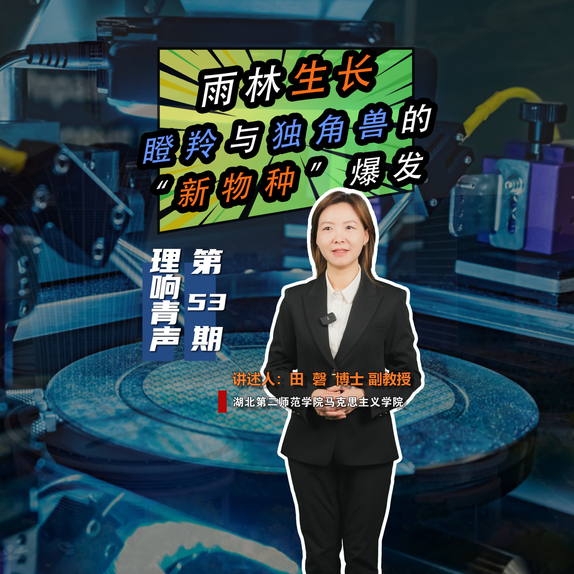 53-田磬-第四期雨林生长.png.png