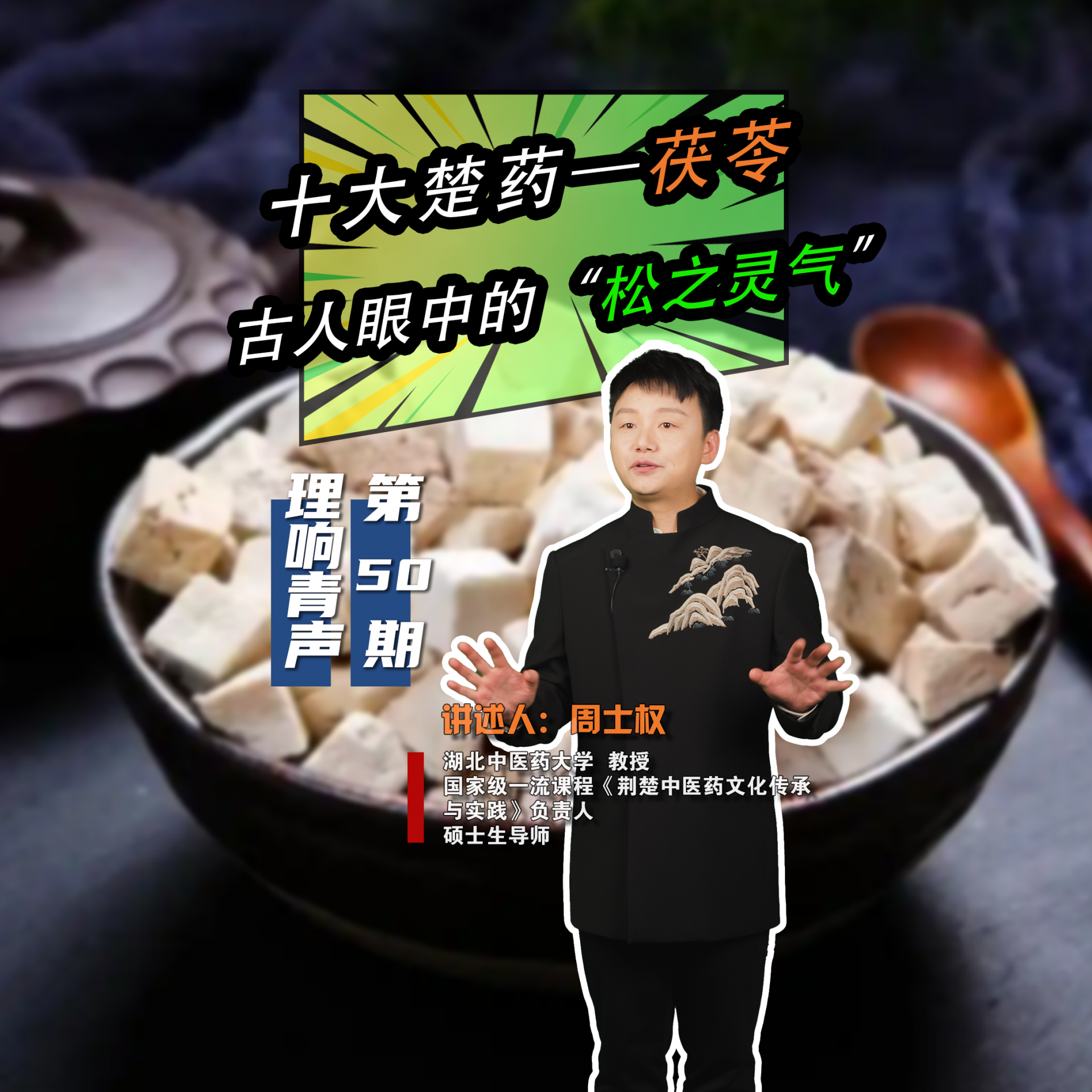 50期-周士权-茯苓.png.png