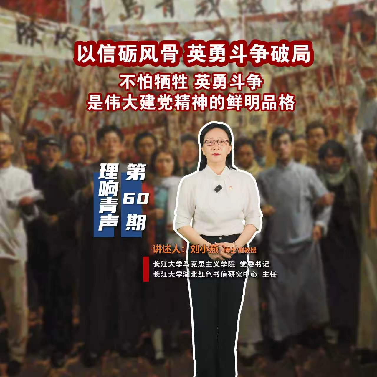 理响青声60期-刘小燕-伟大建党精神4.jpg