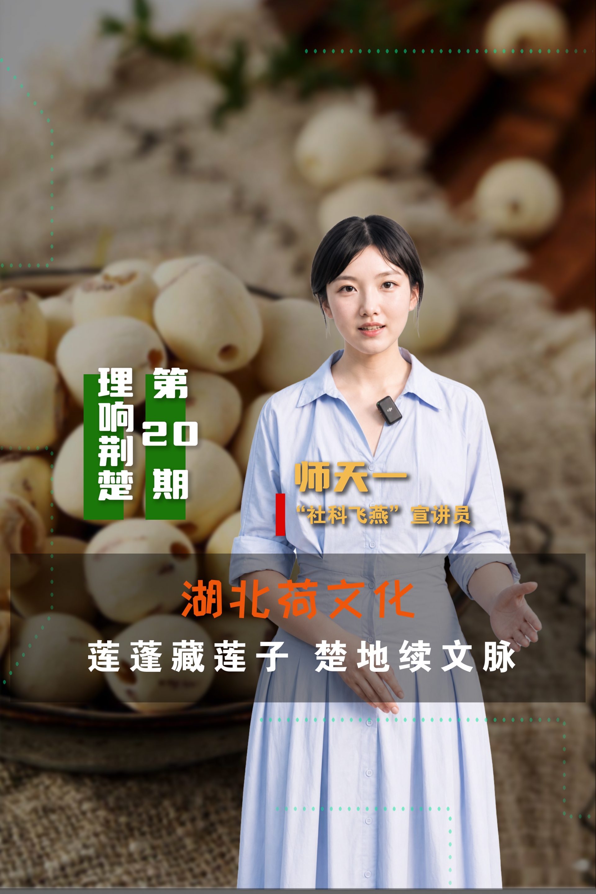 理响荆楚第20期-湖北荷文化3.png.png