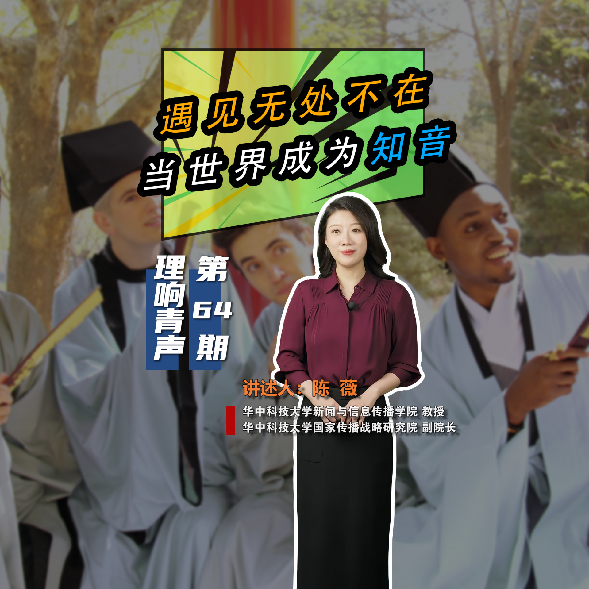 理响青声64期-陈薇-知音文化3.png.png