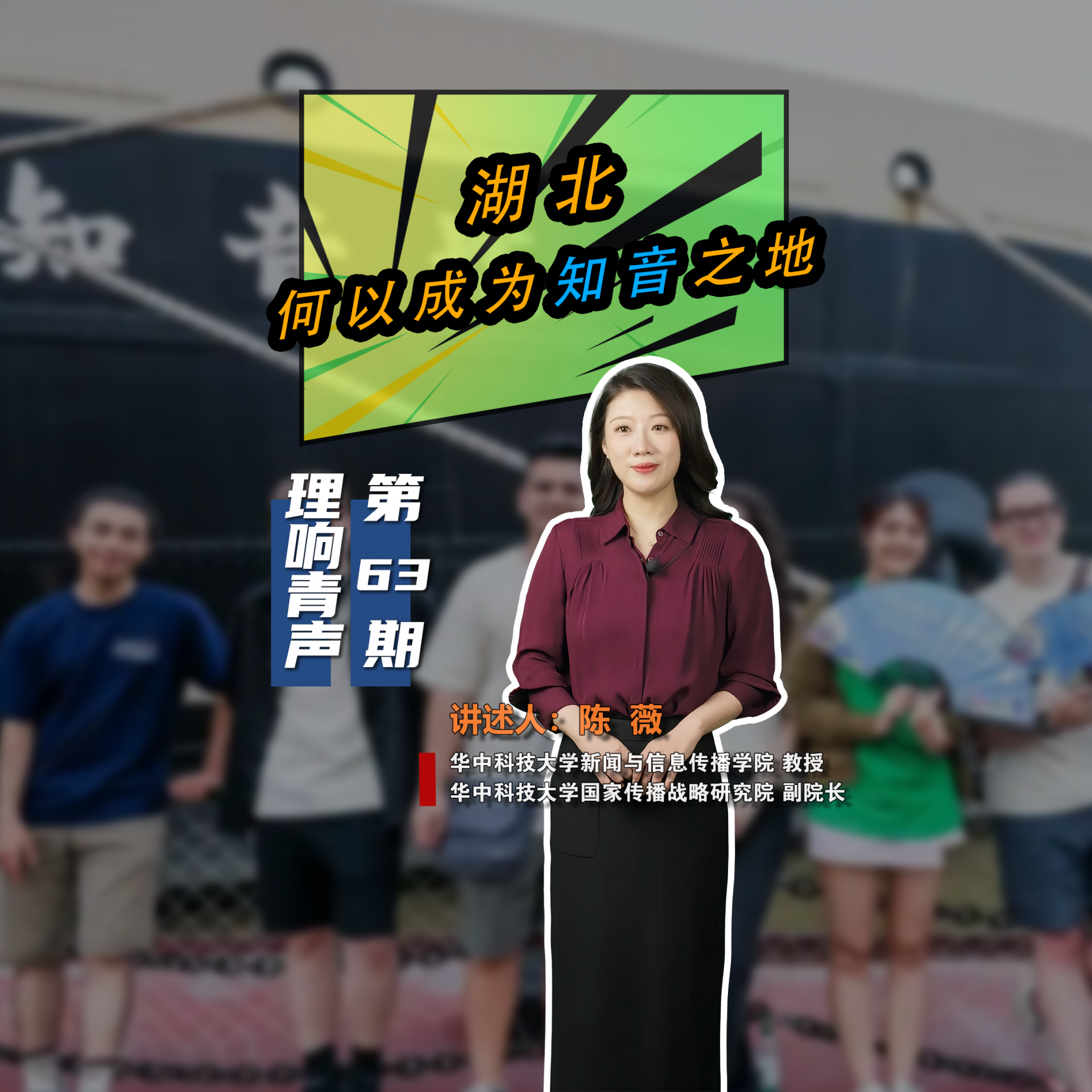 理响青声63期-陈薇-知音文化2.png.png