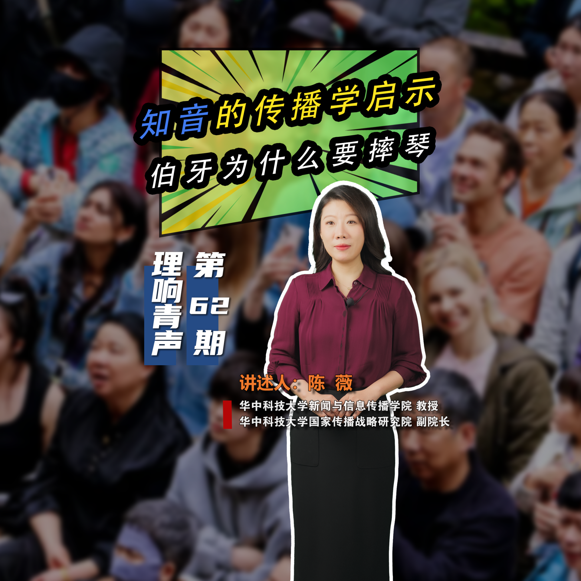 理响青声62期-陈薇-知音文化1.png.png