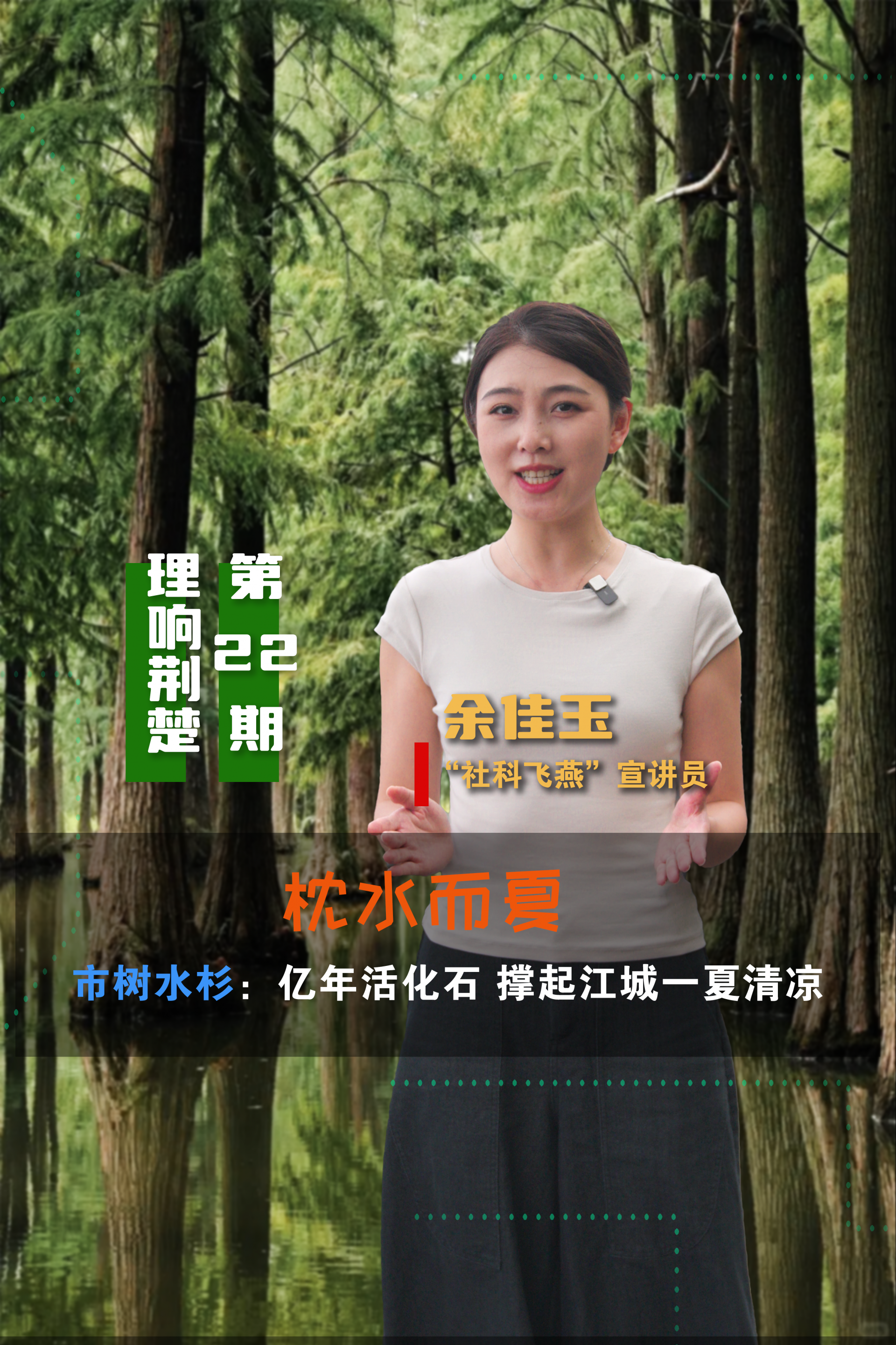 理响荆楚第22期-余佳玉-水杉.png.png