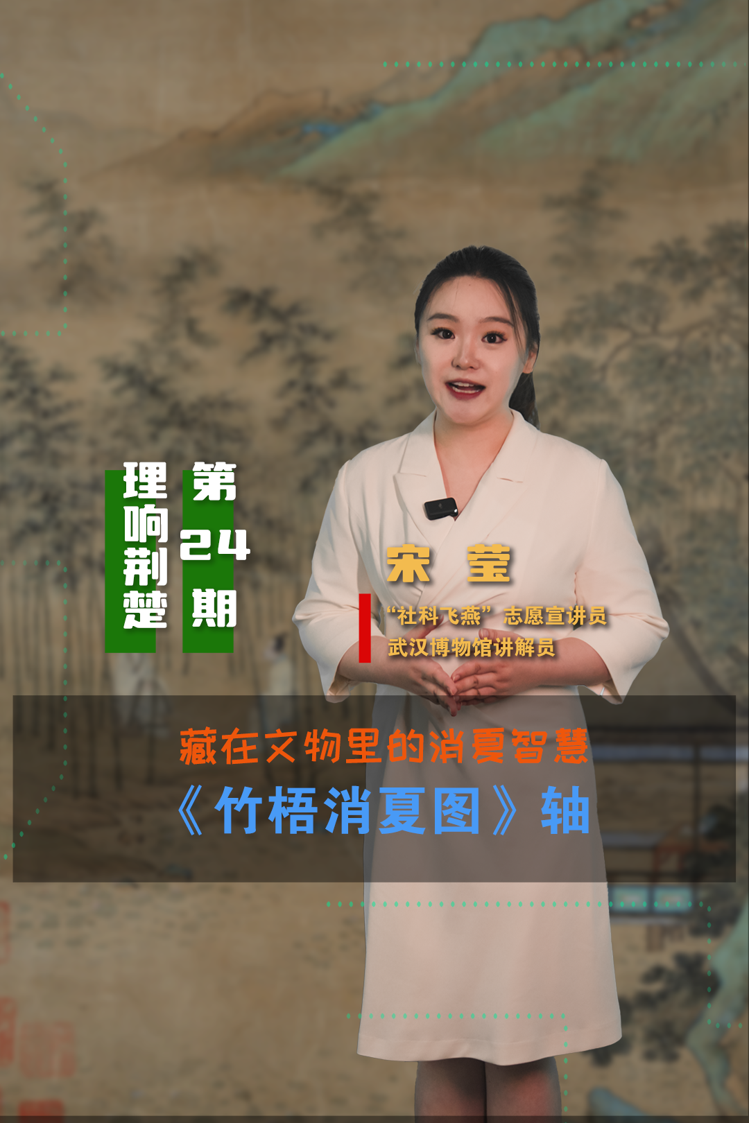 理响荆楚第24期-武汉博物馆-消夏智慧1.png.png