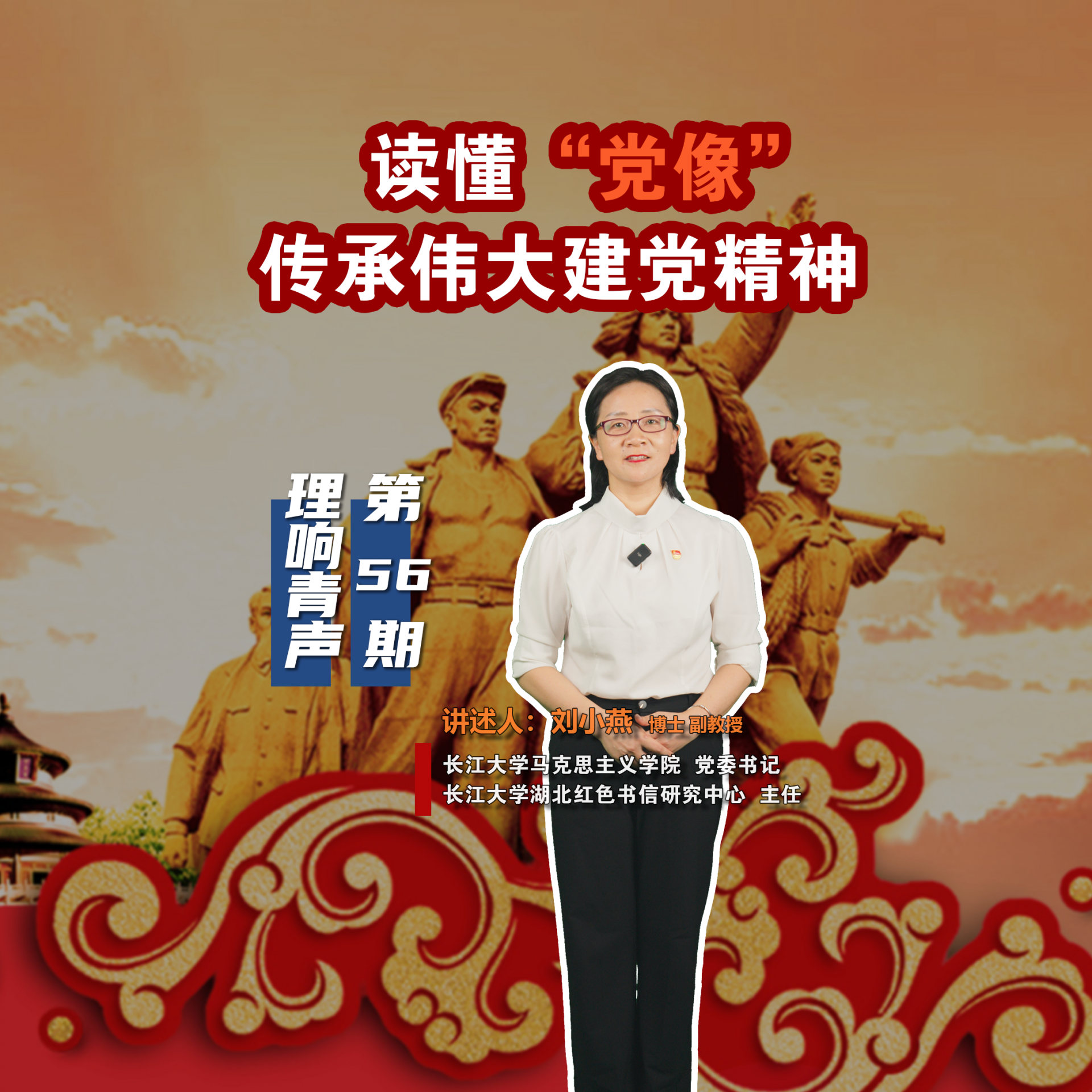 理响青声56期-刘小燕-伟大建党精神1.png.png