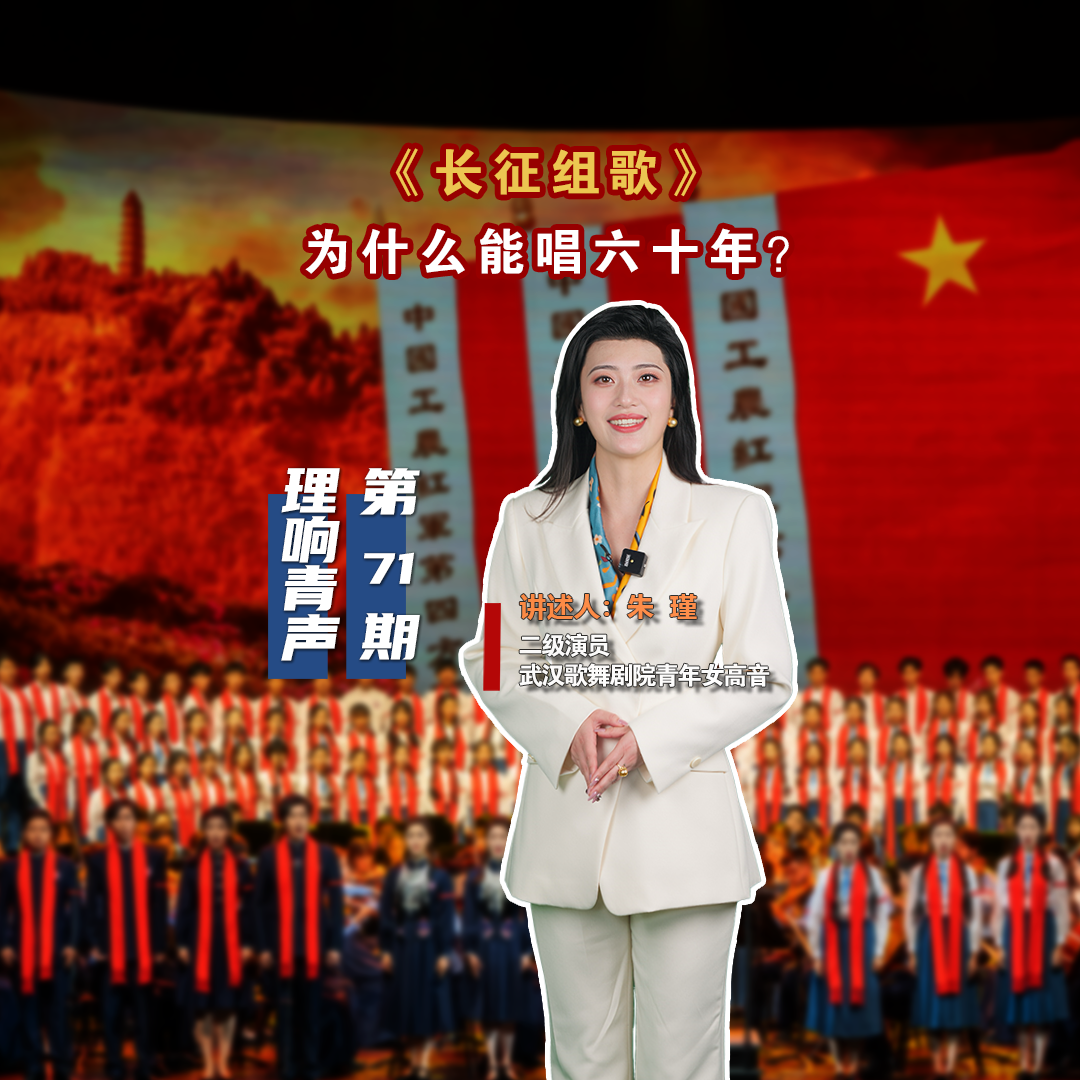 理响青声第71期——朱瑾——长征组歌第二期.png.png